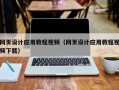 温县网页设计应用教程视频（网页设计应用教程视频下载）