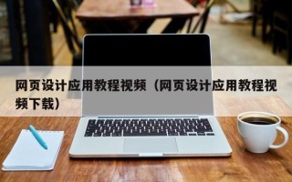 温县网页设计应用教程视频（网页设计应用教程视频下载）